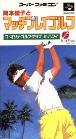 【中古】 岡本綾子とマルチプレイゴルフ／スーパーファミコン