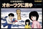 【中古】 オホーツクに消ゆ/ファミコン 【中古】 オホーツクに消ゆ/ファミコン