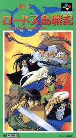 【中古】 ロードス島戦記/スーパーファミコン 【中古】 ロードス島戦記/スーパーファミコン
