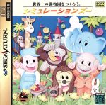【中古】 シミュレーションズー/セガサターン 【中古】 シミュレーションズー/セガサターン