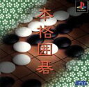 【中古】 本格囲碁／PS