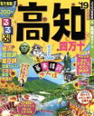 【中古】 るるぶ 高知 四万十(’19) るるぶ情報版 四国5／JTBパブリッシング