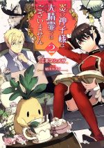 江本マシメサ(著者),結川カズノ販売会社/発売会社：一迅社発売年月日：2018/02/20JAN：9784758090360