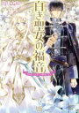 【中古】 白き聖女の福音　呪われ王は神との離婚を望む 一迅社文庫アイリス／伊月十和(著者),椎名咲月