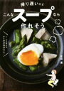 【中古】 帰り遅いけどこんなスープなら作れそう 1、2人分からすぐ作れる毎日レシピ／有賀薫(著者) 【中古】afb