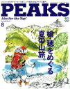 【中古】 PEAKS(2016年8月号) 月刊誌／エイ出版社