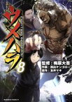 【中古】 ウメハラ　FIGHTING　GAMERS！(8) 角川Cエース／西出ケンゴロー(著者),友井マキ,梅原大吾