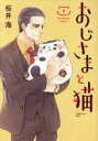 【中古】 おじさまと猫(1) ガンガンC pixiv/桜井海(著者)