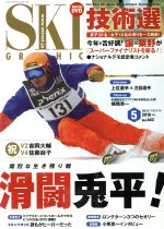 【中古】 SKI　GRAPHIC(2016年5月号) 月