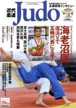 【中古】 近代柔道　Judo(2016年3月号) 月刊誌／ベースボールマガジン(その他) 【中古】afb