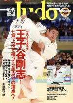 【中古】 近代柔道　Judo(2016年6月号) 月刊誌／ベースボールマガジン(その他) 【中古】afb