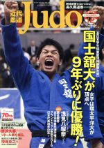 【中古】 近代柔道　Judo(2016年12月号) 月刊誌／ベースボールマガジン(その他) 【中古】afb
