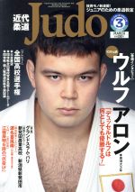 【中古】 近代柔道 Judo 2017年3月号 月刊誌／ベースボールマガジン