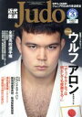 【中古】 近代柔道　Judo(2017年3月号) 月刊誌／ベースボールマガジン