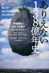 【中古】 ありえない138億年史 宇宙誕生と私たちを結ぶビッグヒストリー／ウォルター・アルバレス(著者),山田美明(訳者)