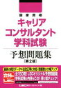 【中古】 国家資格キャリアコンサルタント学科試験予想問題集　