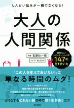 【中古】 大人の人間関係 しんどい悩みが一瞬でなくなる！／石原壮一郎(著者),BUSON