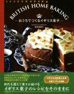 【中古】 BRITISH　HOME　BAKING　おうちでつくるイギリス菓子／安田真理子(著者)のサムネイル