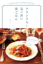 【中古】 フランス人と気の長い夜ごはん／酒巻洋子(著者)