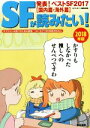 【中古】 SFが読みたい！(2018年版) 発表！ベストSF2017［国内篇 海外篇］／SFマガジン編集部(編者)