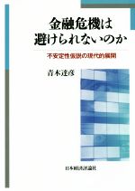 Economics - 【中古】 金融危機は避けられないのか 不安定性仮説の現代的展開／青木達彦(著者)