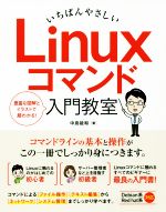 【中古】 いちばんやさしい　Linuxコマンド入門教室／中島能和(著者)