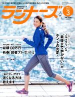 【中古】 ランナーズ(2017年3月号) 月刊誌／アールビーズ