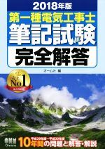 【中古】 第一種電気工事士筆記試験完全解答(2018年版)／オーム社(編者)