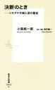 【中古】 決断のとき トモダチ作戦と涙の基金 集英社新書／小泉純一郎(著者),常井健一