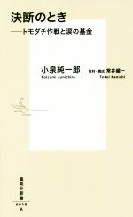 【中古】 決断のとき トモダチ作戦と涙の基金 集英社新書／小泉純一郎(著者),常井健一