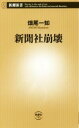 【中古】 新聞社崩壊 新潮新書753／畑尾一知(著者)