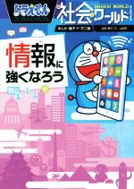 【中古】 ドラえもん社会ワールド 情報に強くなろう ビッグ・コロタン161/藤子・F・不二雄,藤子プロ,山田肇