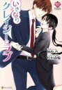 【中古】 いきなりクレイジー・ラブ エタニティC/柚和杏(著者),桧垣森輪