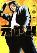 山本隆一郎(著者)販売会社/発売会社：集英社発売年月日：2018/02/19JAN：9784088908595
