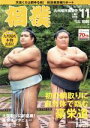 【中古】 相撲(2016年11月号) 月刊誌／ベースボールマガジン