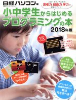 楽天ブックオフ 楽天市場店【中古】 小中学生からはじめるプログラミングの本（2018年版） 日経BPパソコンベストムック／日経パソコン（編者）