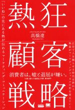 【中古】 熱狂顧客戦略 「いいね」の先にある熱が伝わるマーケティング コミュニケーション MarkeZine BOOKS／高橋遼(著者)