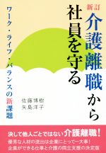 【中古】 介護離職から社員を守る 新訂 ワーク・ライフ・バランスの新課題/佐藤博樹(著者),矢島洋子(著者)
