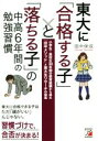 【中古】 東大に「合格する子」と「落ちる子」の中高6年間の勉強習慣 小学生～高校生30年間の教育経験から得た「田中メソッド」と東大生リサーチの結晶／田中保成(著者)