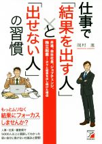 【中古】 仕事で「結果を出す人」と「出せない人」の習慣 昇進、会社社長、ジョブチェンジ、独立起業…次々と結果を出し続けた理由/岡村進(著者)