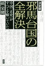  邪馬台国の全解決　決定版 中国「正史」がすべてを解いていた／孫栄健(著者)