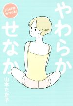 【中古】 やわらかせなか　1日45秒でつくる！／山本たか子(著者)