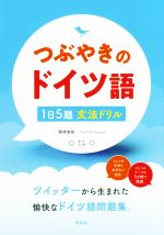 【中古】 つぶやきのドイツ語　1日5題文法ドリル／筒井友弥(著者)