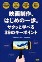 【中古】 映画制作、はじめの一歩。 サクッと学べる39のキーポイント/Little White Lies(著者),牧尾晴喜(訳者)