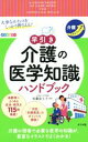 【中古】 早引き　介護の医学知識ハンドブック 大事なポイントをしっかり押さえる！／佐藤富士子