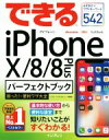 【中古】 できるiPhoneX/8/8Plus パーフェクトブック 困った!&便利ワザ大全/リブロワークス(著者),できるシリーズ編集部(著者)