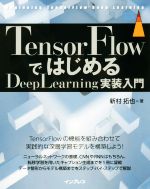  TensorFlowではじめるDeepLearning実装入門 impress　top　gear／新村拓也(著者)