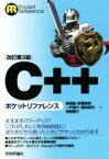 【中古】 C＋＋ポケットリファレンス　改訂第3版 Pocket　Reference／高橋晶(著者),安藤敏彦(著者),一戸優介(著者),楠田真矢(著者),湯朝剛介(著者)