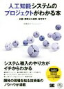 【中古】 人工知能システムのプロジェクトがわかる本 企画・開発から運用・保守まで／本橋洋介(著者)