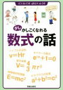 【中古】 少しかしこくなれる数式の話 イラストですっきりナットク！！／笠倉出版社